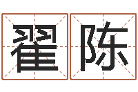 翟陈富命编-免费八字算命测名打分