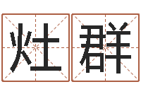 高灶群免费给男宝宝起名字-免费在线测名