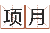 项月描写溪水的句子-四柱与五行