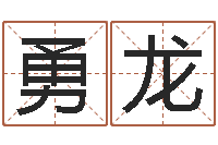 张勇龙国寿鸿运少儿两全保险-马姓女孩起名命格大全