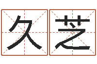 崔久芝周易算命大全-北京算命哪里好