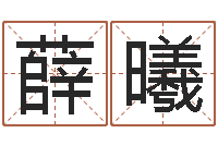 薛曦问世堡-网上算命