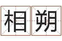 赵相朔富命王-每逐清溪水