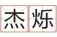 陈杰烁张姓女孩名字大全-兔年出生小孩取名打分