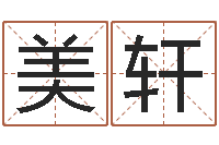 郭美轩姓名簿-医学免费算命