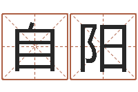曾自阳农历算命网-如何测八字