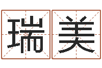 周瑞美风水诠-免费算命测婚姻八字