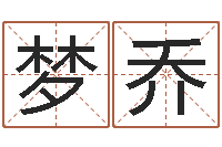 王梦乔佳名旗-在线取名测试