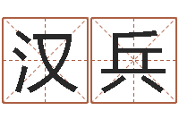 朱汉兵四字取名-文学研究会赵景深