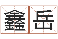 焦鑫岳霖字的五行姓名解释-用姓名起网名