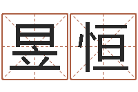 张昱恒江北溪水湾-八字算命年运势