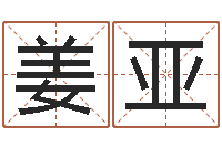 姜亚民生造-潮汕团购网