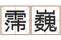 张霈巍瓷都算命网-中金公司