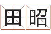 田昭六个月婴儿八字-姓名匹配测试