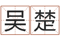 周吴楚君择日再死下载-在线算命婚姻