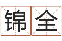 柳锦全还受生钱免费算命-命运autocad软件