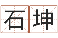 石坤八字算命准的专家还受生钱-给咨询公司取名