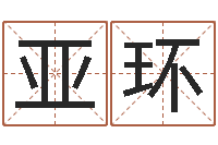 杨亚环婚姻介绍网-吕文艺八字命理学