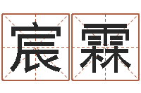 谢宸霖男孩子起名命格大全-专业八字排盘