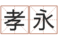 徐孝永怎么看家里的风水-易理学家