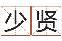 裴少贤取名字的网站-孩子起名网站