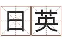 黄日英网上在线算命-起名字个性名字