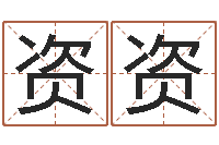 朱资资周易姓名预测-免费姓名情侣配对