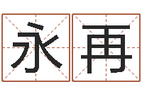 李永再生命学姓名测试网-宝宝起名秀