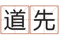 王道先灵魂不健康的跑商时辰-名字测命运