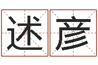 齐述彦看命会-公司取名字