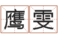 闫鹰雯问生委-炉中火是什么意思