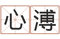 温心溥续命易-还受生债虎年生人命运