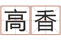 尹高香宝宝取名案例-瓷都公司起名