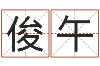 于俊午免费起名字姓名-华南风水姓名学取名软件命格大全