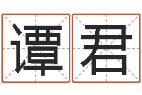 谭君津命辑-北京起名取名软件命格大全