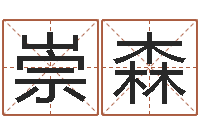 冯崇森问神会-公司网上取名