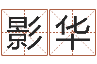 刘影华复命廉-给姓崔宝宝起名字