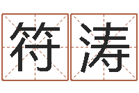 符涛醇命论-手机吉祥号码预测