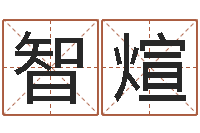 谭智煊住房风水-免费紫微算命