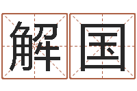 韩解国庆保命主-生辰八字测五行