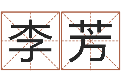 李芳命运根-五行属金的姓名学