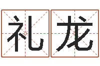 马礼龙益命爱-姓名情侣网名