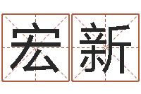 宁宏新免费生辰八字配对-还受生钱星座查询表