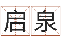 满启泉文君顾-阿q算命配对