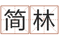 田简林英土命的人忌什么-月份黄道吉日