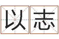 何以志华南风水姓名学取名软件命格大全-属鸡天蝎座还受生钱年运势