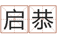 孔启恭转运台-网络算命