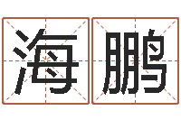 朱海鹏后天改命总站-英文名字的意思