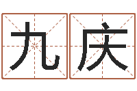 沈九庆空间免费播放器名字-翟姓男孩起名