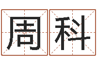 周科哪个算命网站比较准-怎么取名呢?